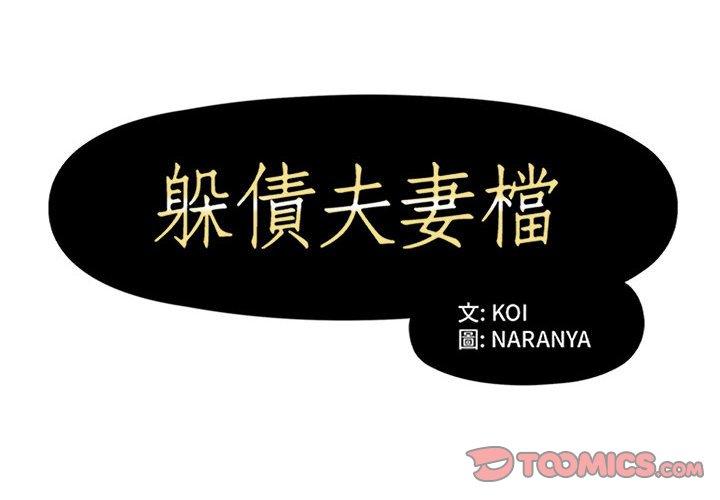 第46话-躲债夫妻档-佚名（第2张）