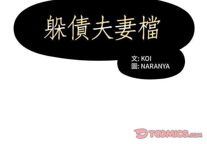 第49话-躲债夫妻档-佚名（第2张）