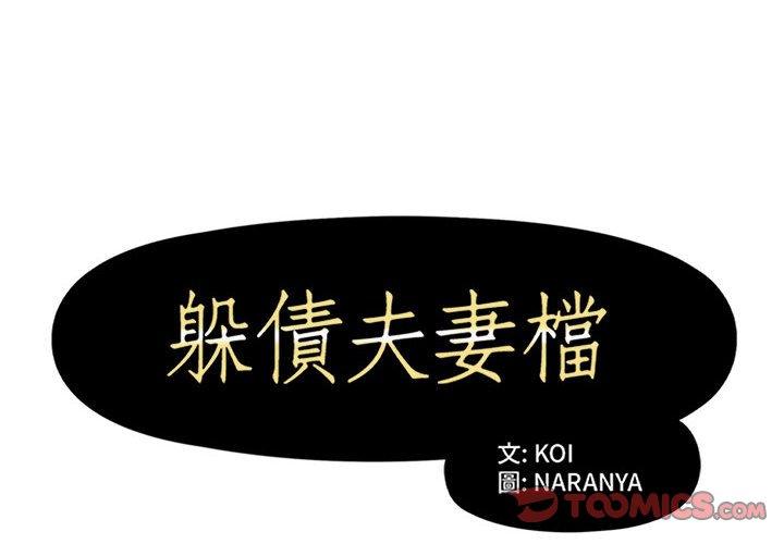 第52话-躲债夫妻档-佚名（第2张）