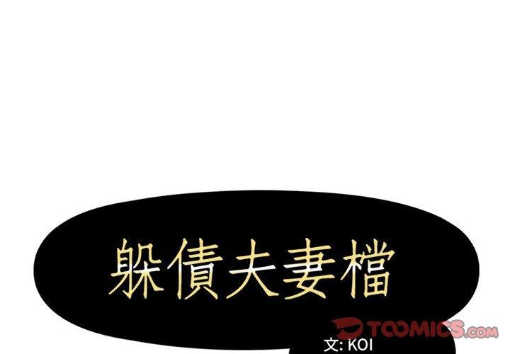 第53话-躲债夫妻档-佚名（第2张）
