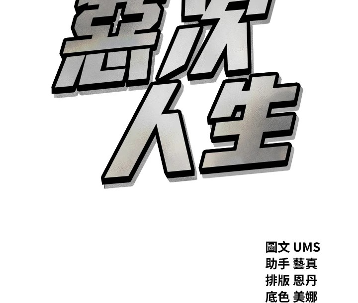 第3话-我一定会毁了你们-恶次人生-UMS（第8张）