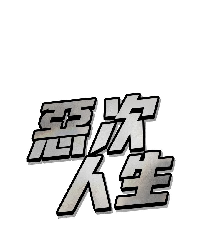 第29话-做爱是惩罚才对-恶次人生-UMS（第6张）