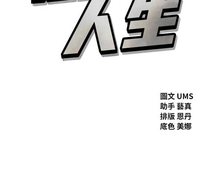 第58话-难道我想被他插?-恶次人生-UMS（第8张）