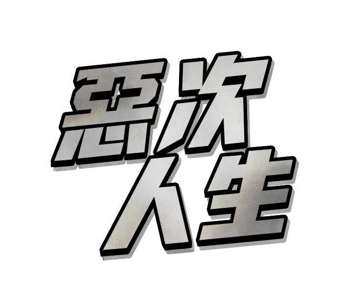 第60话-调教性奴&hearts;-恶次人生-UMS（第16张）