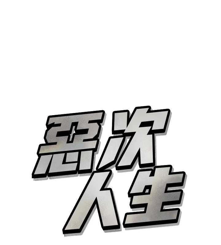第62话-想被我插吗?-恶次人生-UMS（第1张）