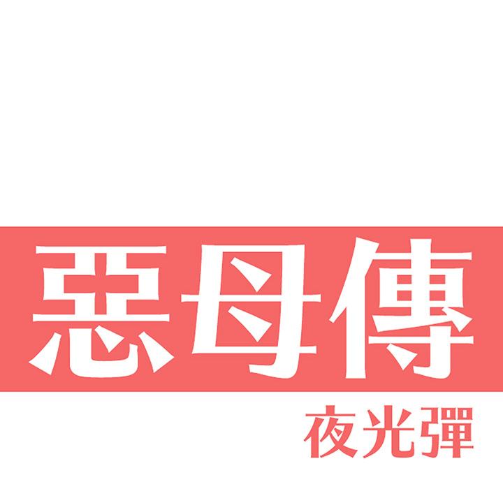 第2话-恶母传-佚名（第6张）