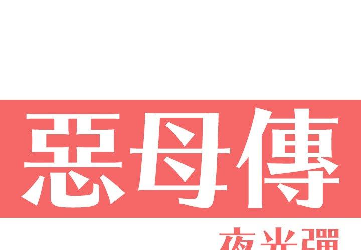 第9话-恶母传-佚名（第1张）