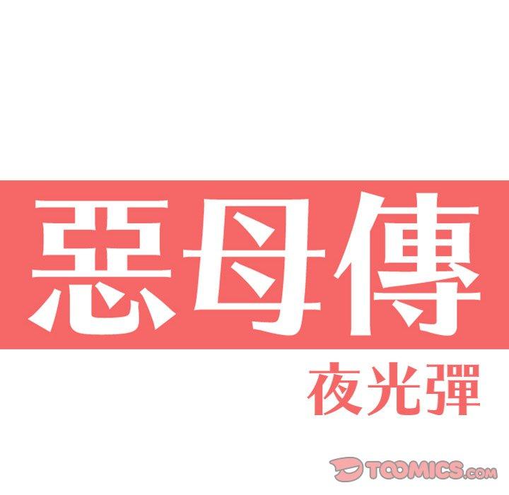 第10话-恶母传-佚名（第14张）