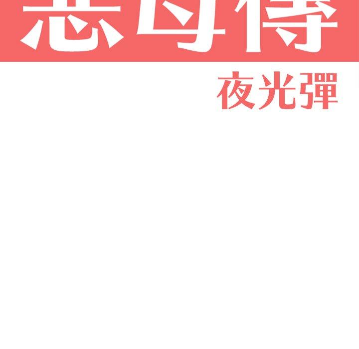 第17话-恶母传-佚名（第11张）