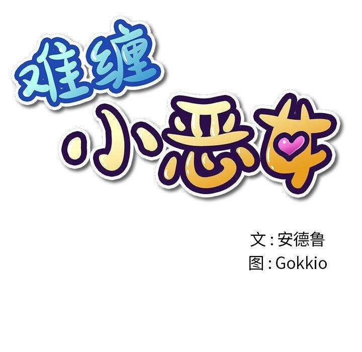 第31话-恶女勾勾缠/难缠小恶女-安德鲁,Gokkio（第11张）