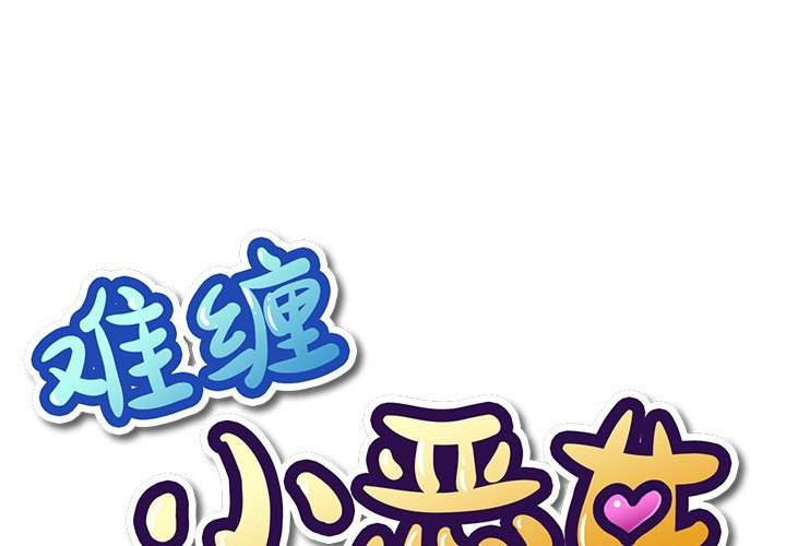 第34话-恶女勾勾缠/难缠小恶女-安德鲁,Gokkio（第1张）