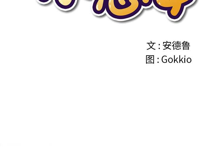 第34话-恶女勾勾缠/难缠小恶女-安德鲁,Gokkio（第2张）