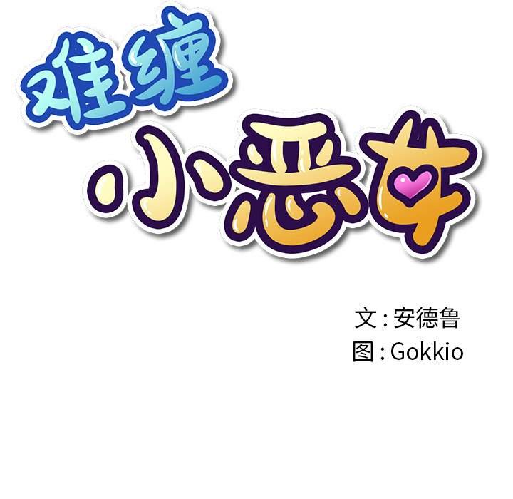 第39话-恶女勾勾缠/难缠小恶女-安德鲁,Gokkio（第11张）