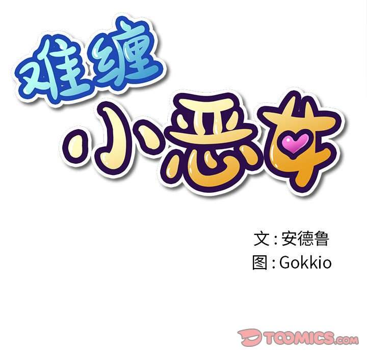 第44话-恶女勾勾缠/难缠小恶女-安德鲁,Gokkio（第12张）