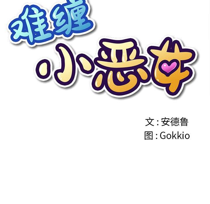 第46话-恶女勾勾缠/难缠小恶女-安德鲁,Gokkio（第12张）
