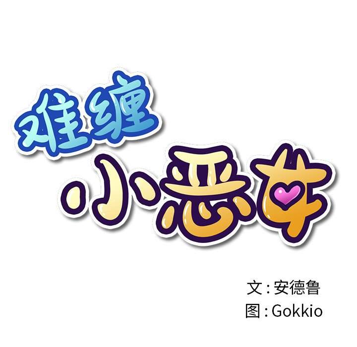第50话-恶女勾勾缠/难缠小恶女-安德鲁,Gokkio（第7张）