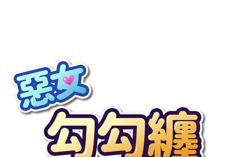 第52话-恶女勾勾缠/难缠小恶女-安德鲁,Gokkio（第1张）