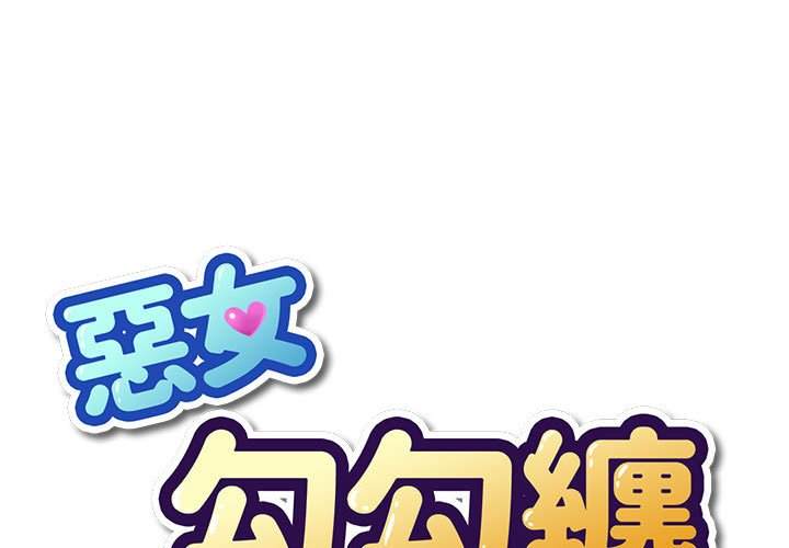 第55话-恶女勾勾缠/难缠小恶女-安德鲁,Gokkio（第1张）