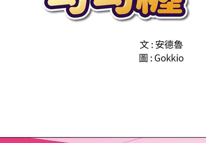第55话-恶女勾勾缠/难缠小恶女-安德鲁,Gokkio（第2张）