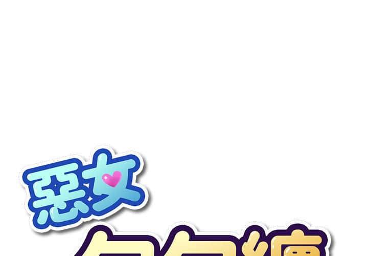 第57话-恶女勾勾缠/难缠小恶女-安德鲁,Gokkio（第1张）