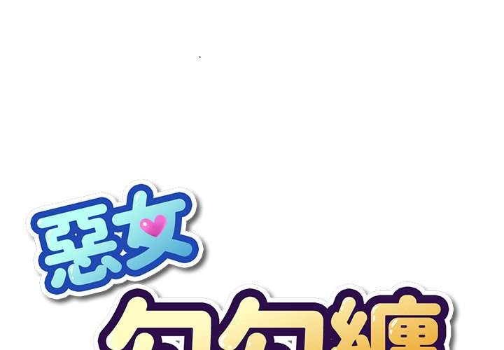 第59话-恶女勾勾缠/难缠小恶女-安德鲁,Gokkio（第1张）