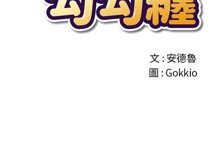 第59话-恶女勾勾缠/难缠小恶女-安德鲁,Gokkio（第2张）