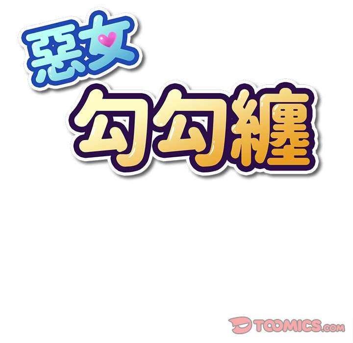 第64话-恶女勾勾缠/难缠小恶女-安德鲁,Gokkio（第15张）