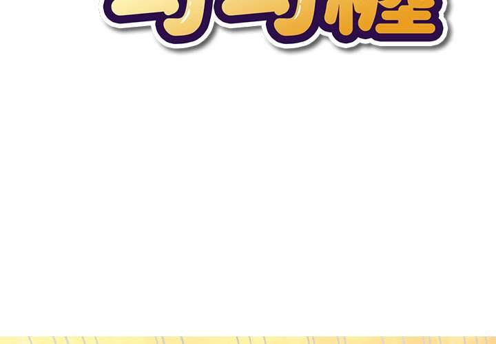 第66话-恶女勾勾缠/难缠小恶女-安德鲁,Gokkio（第2张）