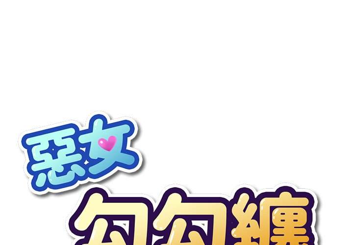 第67话-恶女勾勾缠/难缠小恶女-安德鲁,Gokkio（第1张）