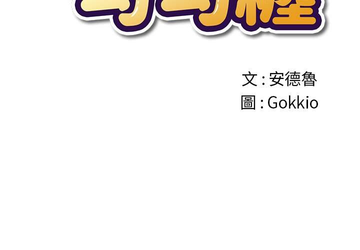 第67话-恶女勾勾缠/难缠小恶女-安德鲁,Gokkio（第2张）