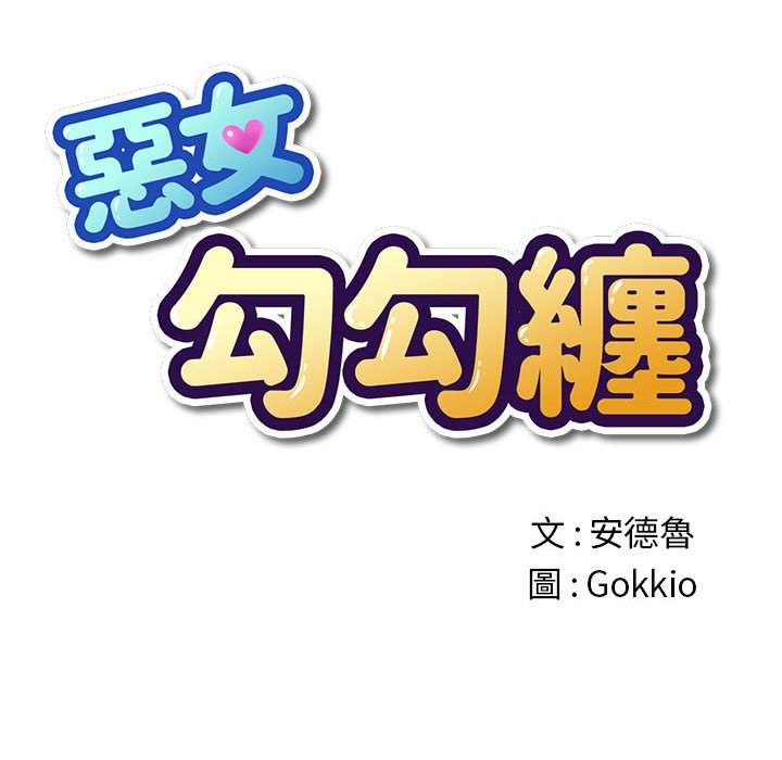 第76话-恶女勾勾缠/难缠小恶女-安德鲁,Gokkio（第27张）