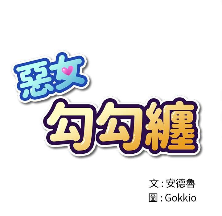 第77话-恶女勾勾缠/难缠小恶女-安德鲁,Gokkio（第12张）