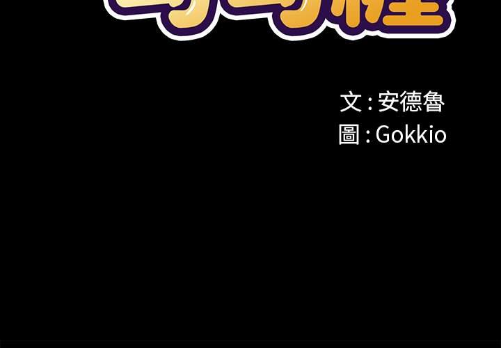 第86话-恶女勾勾缠/难缠小恶女-安德鲁,Gokkio（第2张）
