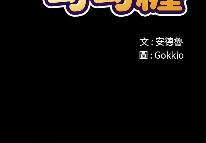 第90话-恶女勾勾缠/难缠小恶女-安德鲁,Gokkio（第2张）