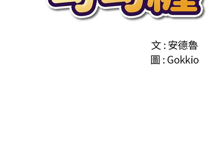 第91话-恶女勾勾缠/难缠小恶女-安德鲁,Gokkio（第2张）