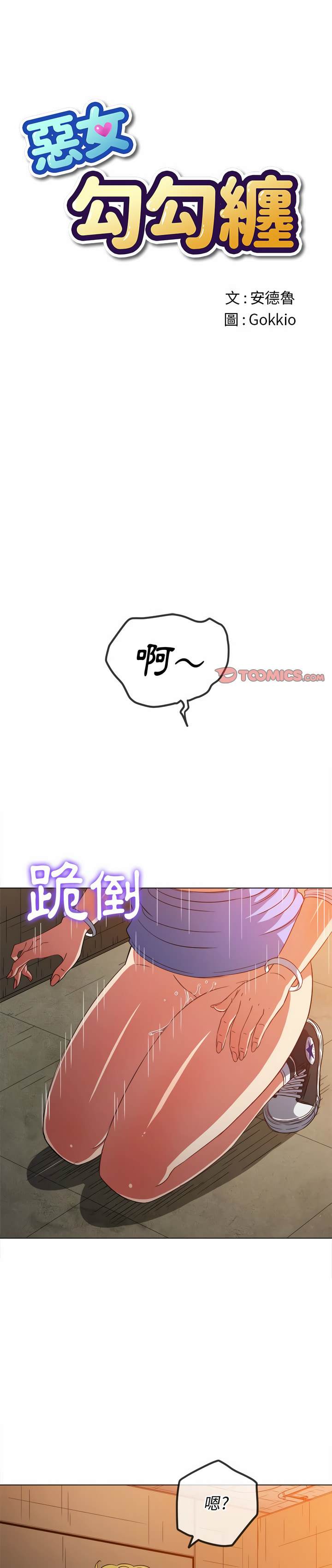 第123话-恶女勾勾缠/难缠小恶女-安德鲁,Gokkio（第1张）