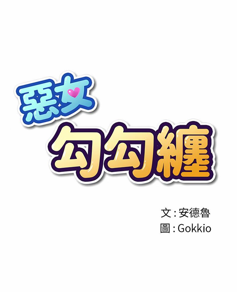 第191话-恶女勾勾缠/难缠小恶女-安德鲁,Gokkio（第1张）