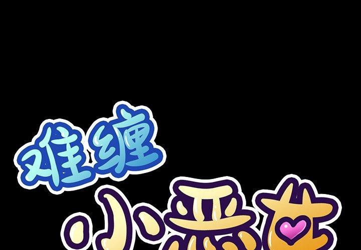 第234话-恶女勾勾缠/难缠小恶女-安德鲁,Gokkio（第1张）