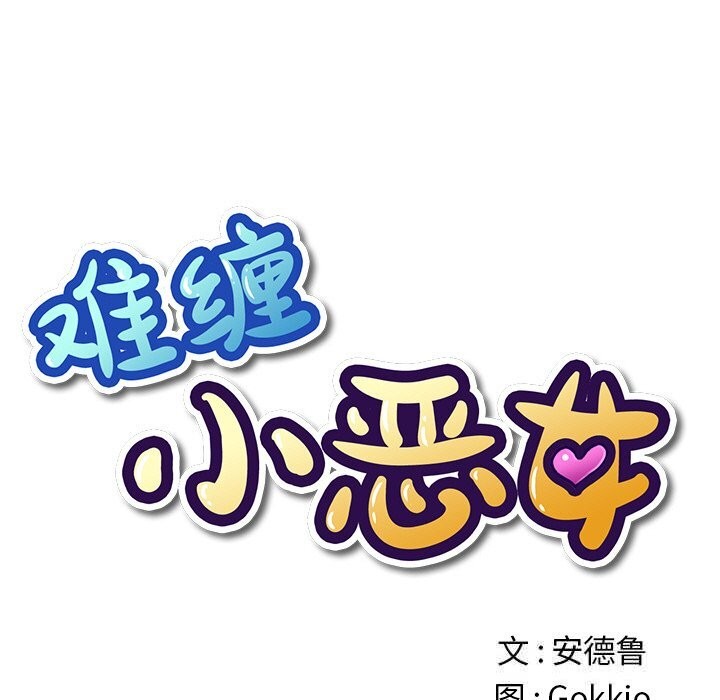 第268话-恶女勾勾缠/难缠小恶女-安德鲁,Gokkio（第15张）