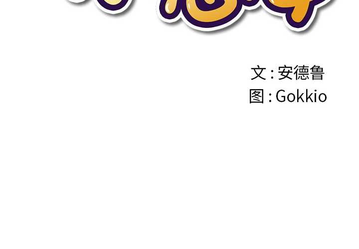 第280话-恶女勾勾缠/难缠小恶女-安德鲁,Gokkio（第2张）