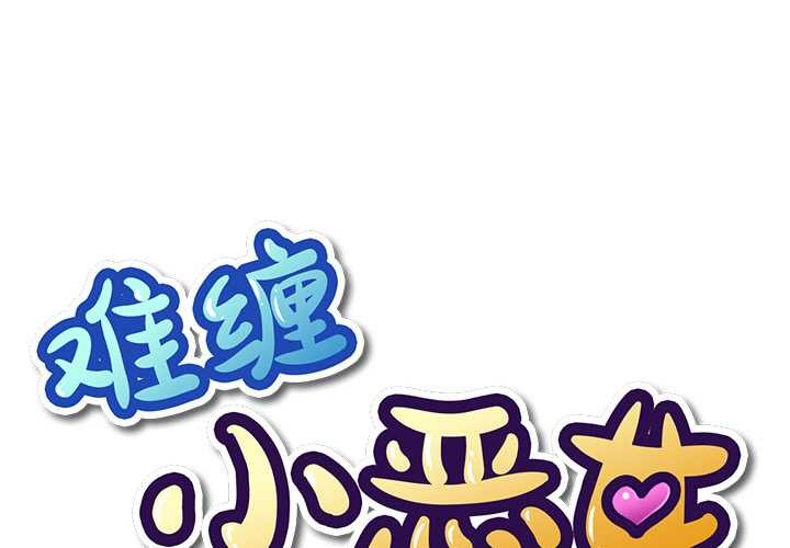 第281话-恶女勾勾缠/难缠小恶女-安德鲁,Gokkio（第1张）