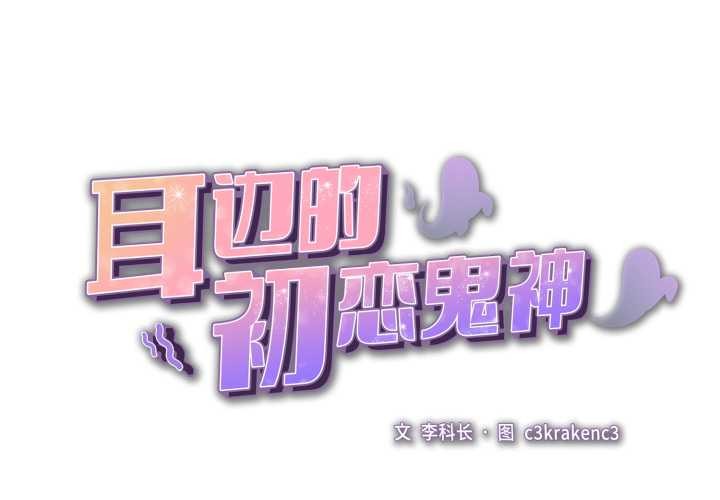 第8话-耳边的初恋鬼神-李科长,c3（第2张）