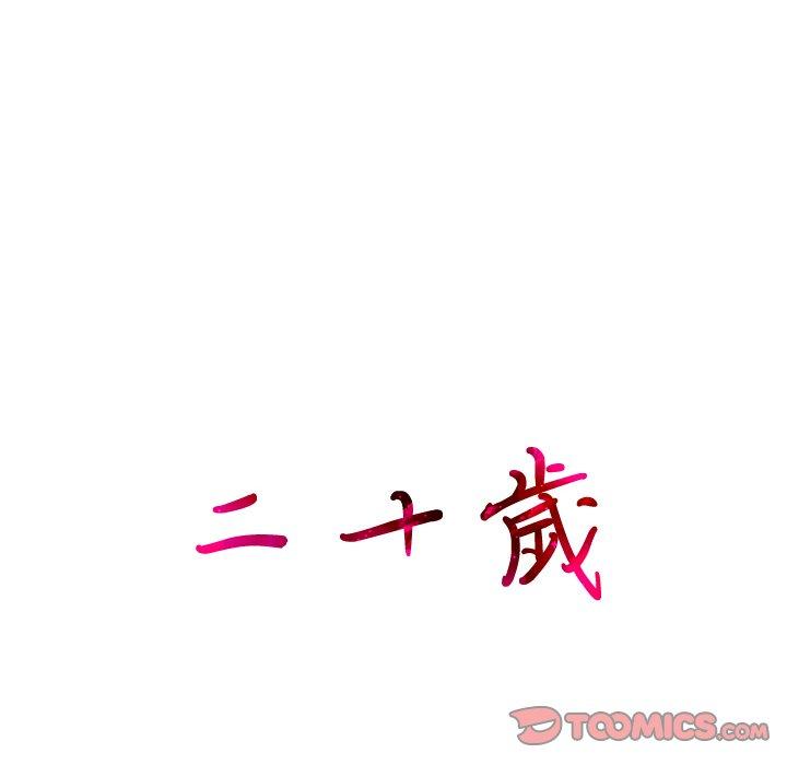 第4话-二十岁-佚名（第12张）