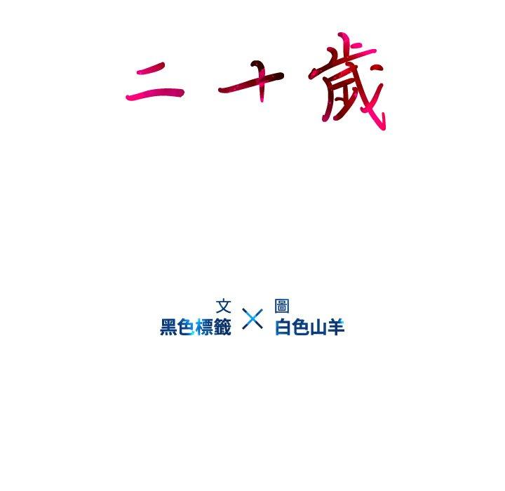 第8话-二十岁-佚名（第12张）