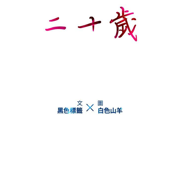 第9话-二十岁-佚名（第13张）