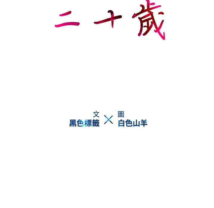 第10话-二十岁-佚名（第15张）