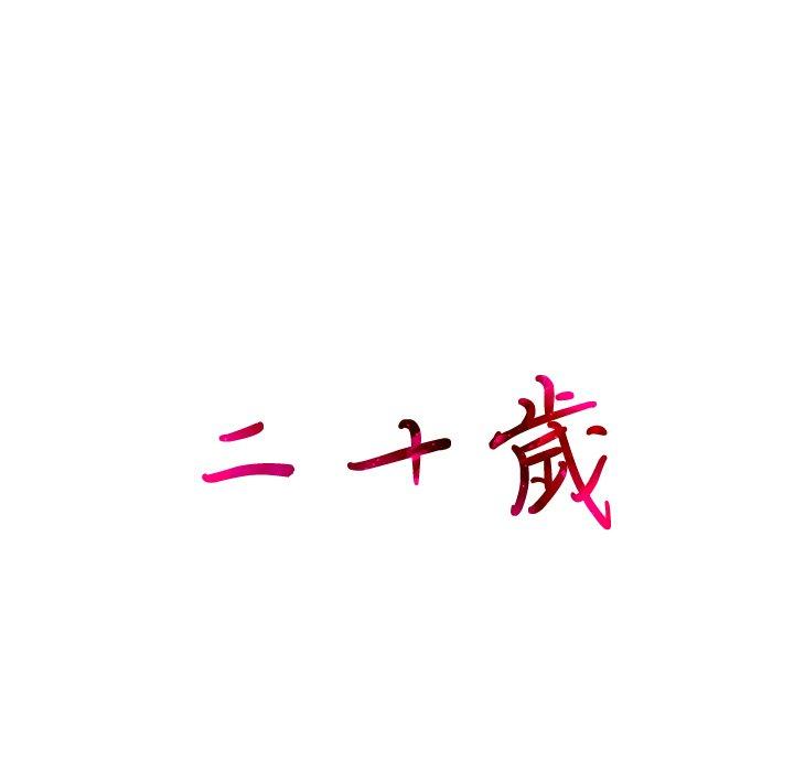 第13话-二十岁-佚名（第14张）