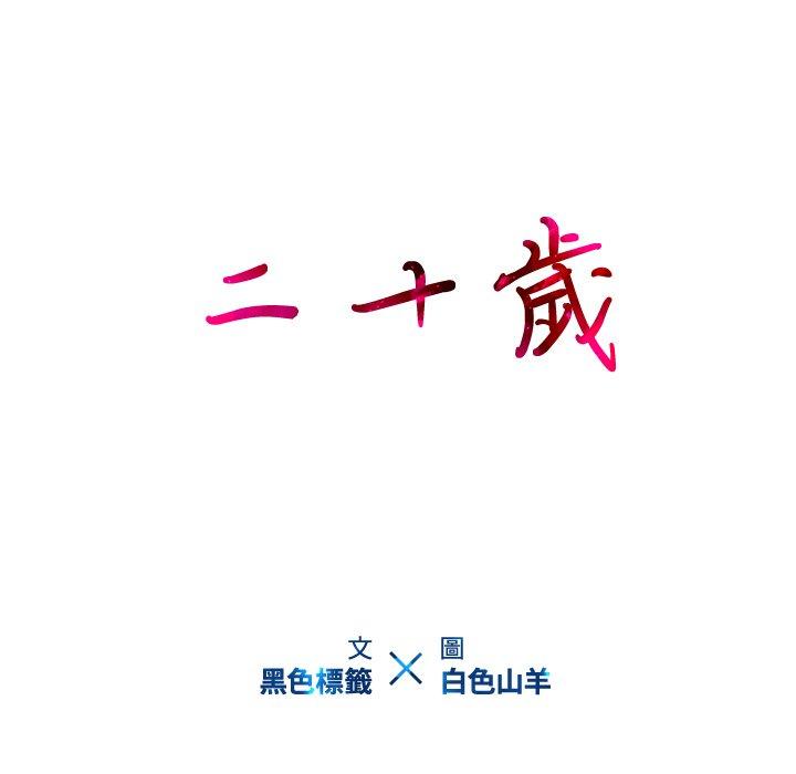 第18话-二十岁-佚名（第15张）