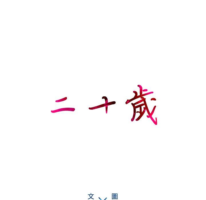 第20话-二十岁-佚名（第33张）