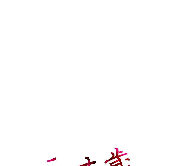 第23话-二十岁-佚名（第13张）